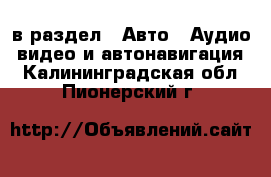  в раздел : Авто » Аудио, видео и автонавигация . Калининградская обл.,Пионерский г.